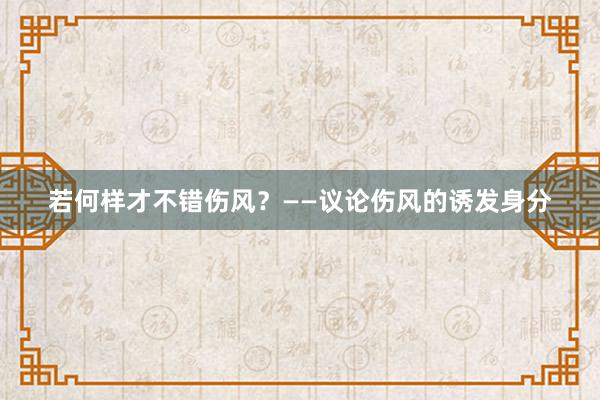若何样才不错伤风？——议论伤风的诱发身分